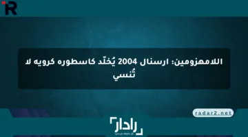 اللامهزومين: أرسنال 2004 يُخلّد كأسطورة كروية لا تُنسى